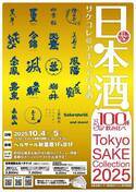 100種の日本酒がアキバに大集結！Tokyo SAKE Collection 2025 ～サケコレ＠アキバで日本酒～10月4日(土)＆10月5日(日)開催決定！チケット発売開始！