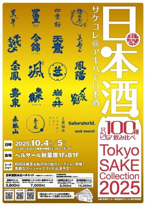 100種の日本酒がアキバに大集結！Tokyo SAKE Collection 2025 ～サケコレ＠アキバで日本酒～10月4日(土)＆10月5日(日)開催決定！チケット発売開始！