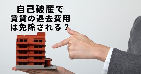 自己破産で賃貸の退去費用はどうなる？免除される条件と請求トラブルの対処法を公開！