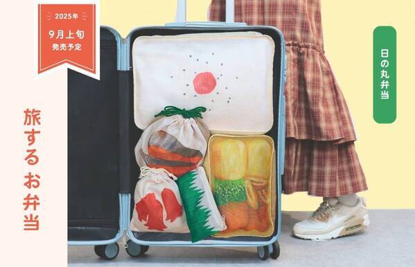 株式会社パイン・クリエイトが展開するトラベルグッズ【旅するお弁当】から日の丸弁当とオムライス弁当がリリース。9月上旬から公式オンラインショップにて新発売。