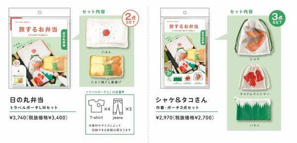株式会社パイン・クリエイトが展開するトラベルグッズ【旅するお弁当】から日の丸弁当とオムライス弁当がリリース。9月上旬から公式オンラインショップにて新発売。