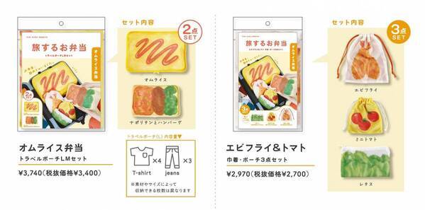 株式会社パイン・クリエイトが展開するトラベルグッズ【旅するお弁当】から日の丸弁当とオムライス弁当がリリース。9月上旬から公式オンラインショップにて新発売。