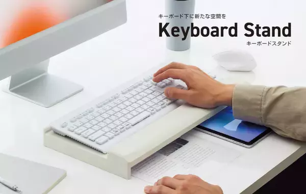 デスクスペースを効率的に活用できる『キーボードスタンド』を新発売