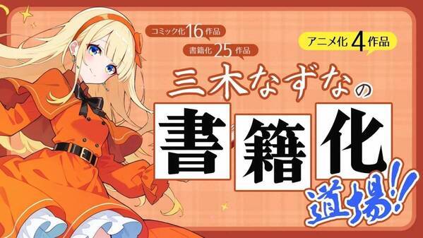 無料創作講座をネオページで連載開始！人気WEB小説作家・三木なずな＆進行諸島が語る執筆と書籍化の極意