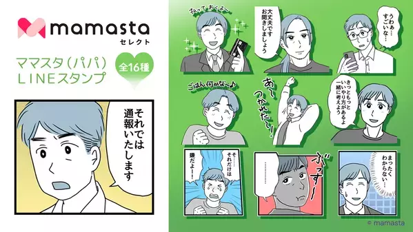 【ママスタセレクト】使いやすいLINEスタンプ第4弾　人気作家による「ママスタ（表情）LINEスタンプ」販売開始