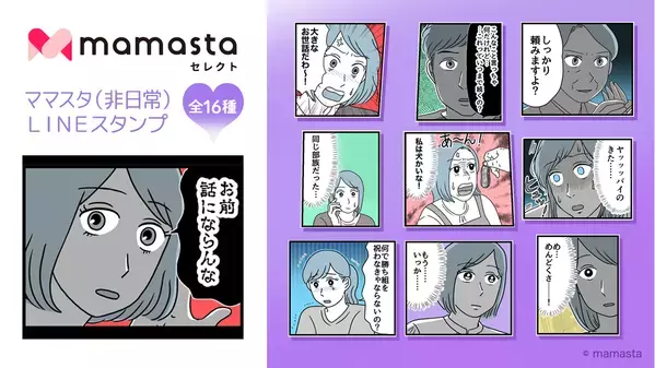 【ママスタセレクト】使いやすいLINEスタンプ第4弾　人気作家による「ママスタ（表情）LINEスタンプ」販売開始