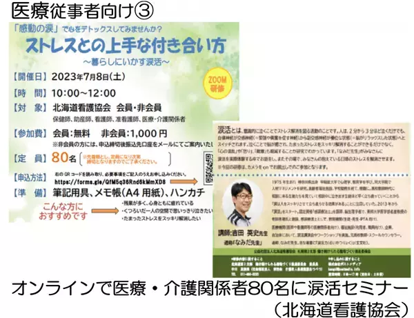 [オンライン開催] 宮城県がん総合支援センター主催「涙活のススメ〜心と体が楽になる涙の使い方〜」研修会開催