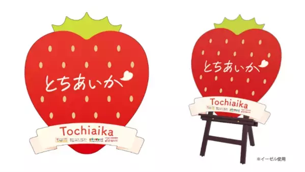 栃木県産いちご“とちあいか”が試食できる！2月1日、東京スカイツリータウンにて試食イベント開催