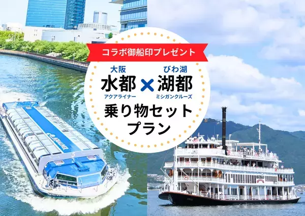 「水都×湖都 乗り物セットプラン」を販売