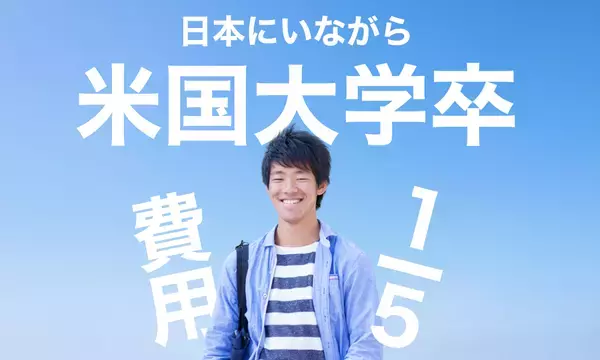 日本の大学や仕事を続けながら、米国大学の学位が取れる！ 【U-LABO×南ユタ大学】オンラインプログラム「SUU Online」