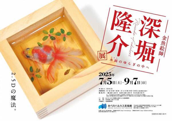 【大阪会場開幕】深堀隆介展　水面のゆらぎの中へ　世界に一つ！“金魚酒“新作を特別販売！