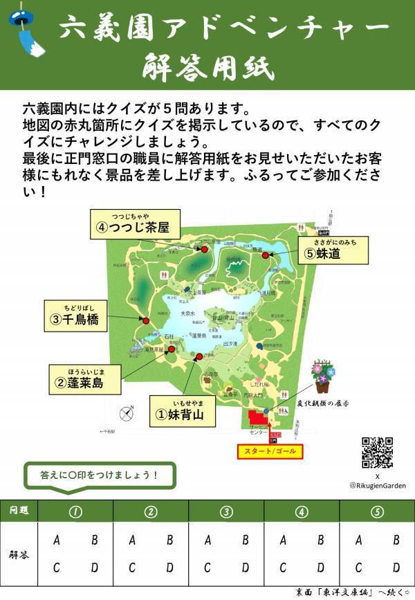 「夏の六義園～お江戸歴史探検～」クイズラリー・8/8～8/17開催