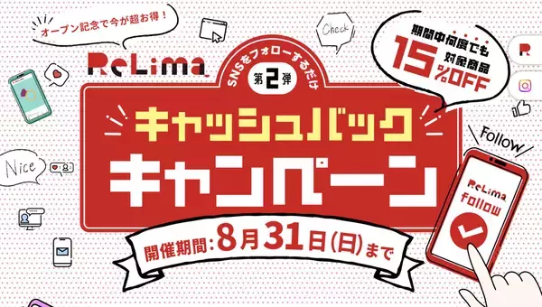 8月末まで延長決定！ リリマの15％キャッシュバック！