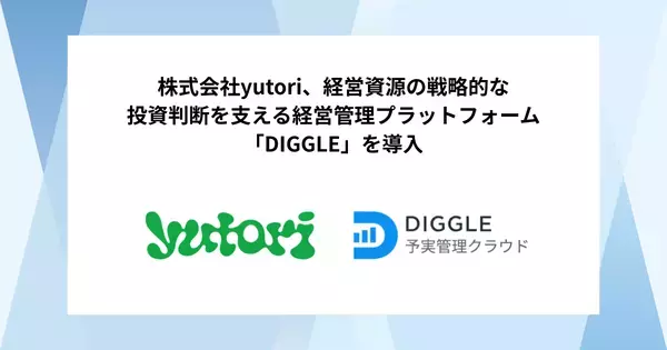 株式会社yutori、経営資源の戦略的な投資判断を支える経営管理プラットフォーム「DIGGLE」の導入で、事業部を巻き込んだ経営管理とグループ全体としての適切な管理体制構築を目指す