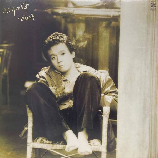 火野正平 LP「どりゅうず」他テイチクリリースのレコード作品 全12曲デジタル解禁！！