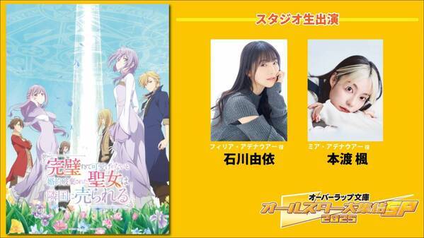 【オーバーラップ文庫オールスター大集結SP 2025 第2弾】7月20日ABEMAで生放送！出演者発表第1弾！「完璧聖女」より石川由依＆本渡楓が生出演！