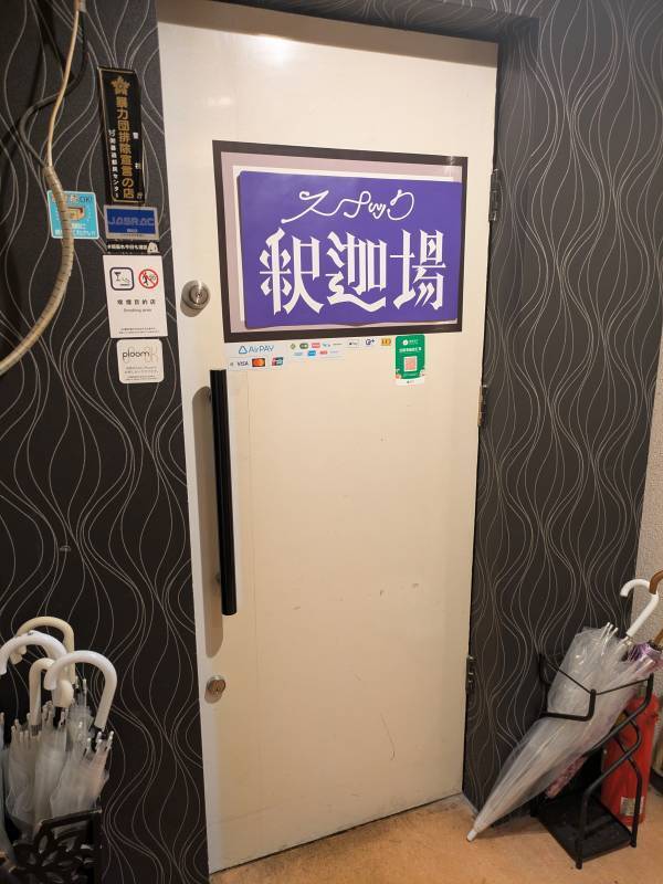 インフルエンサー「釈迦遺（しゃかゆい）」が渋谷にスナック「釈迦場（しゃかば）」をオープン