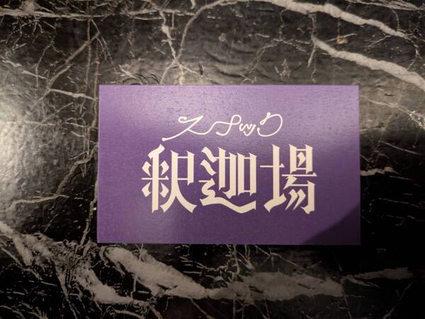 インフルエンサー「釈迦遺（しゃかゆい）」が渋谷にスナック「釈迦場（しゃかば）」をオープン