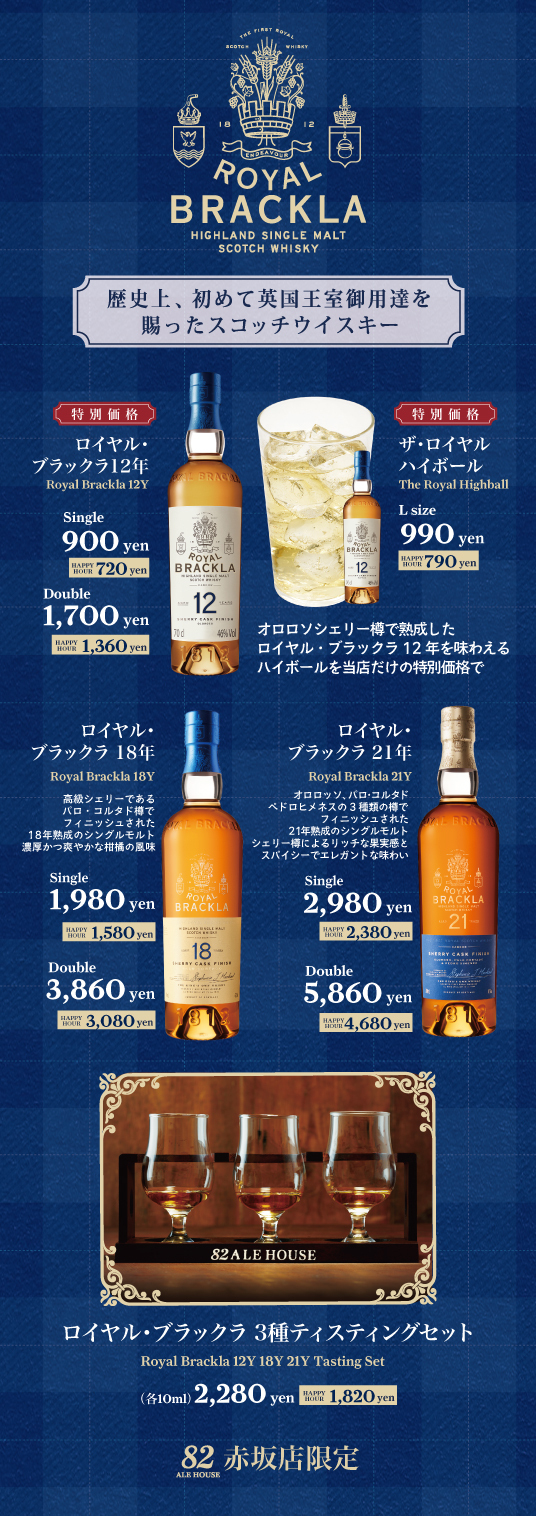 82赤坂店が期間限定で、スコッチウイスキー「ロイヤル・ブラックラ」の装飾を施して営業中！
