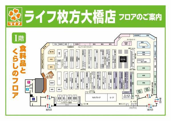 1月16日（木）、枚方市に誕生する複合商業施設内に「ライフ枚方大橋店」をオープン！普段使いでも特別な日でもご満足いただける豊富な品ぞろえで選ぶ楽しさをお届け！