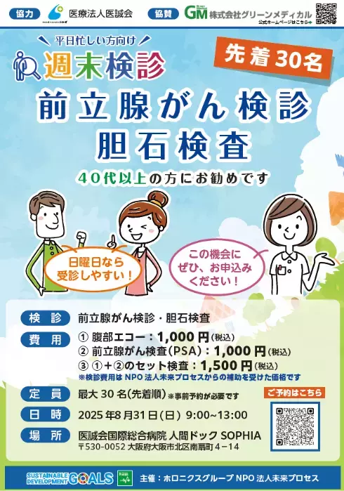 8月の週末検診は「前立腺がん検診・胆石検査」医療複合施設 i-Mall 内 医誠会国際総合病院で