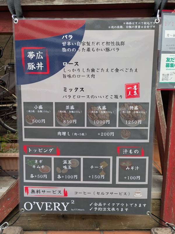 横浜反町【北海道帯広出身の作る新感覚の帯広豚丼】「オ・ベリベリ」オープン