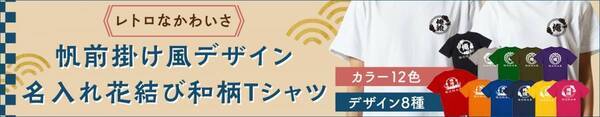 和をまとう。花結びモチーフの名入れTシャツ 7/18(金)新発売｜選べる全8柄×12色