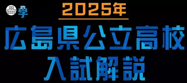 2025年 広島県公立高校入試 　徹底解説