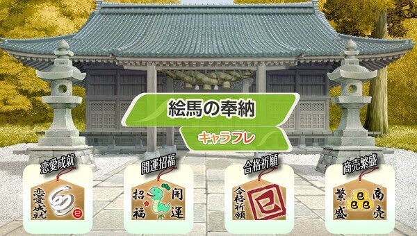 学園生活コミュニティ「キャラフレ」｜2025初詣イベントのお知らせ