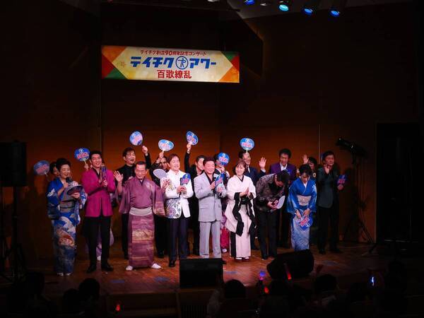 テイチク創立90周年コンサート開催！総勢64名の歌手が勢ぞろい