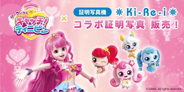 「シークレット キャッチ！ティニピン」と証明写真機Ki-Re-iがコラボ！ティニピンスクールの学生証風デザイン証明写真を８月８日より販売開始！