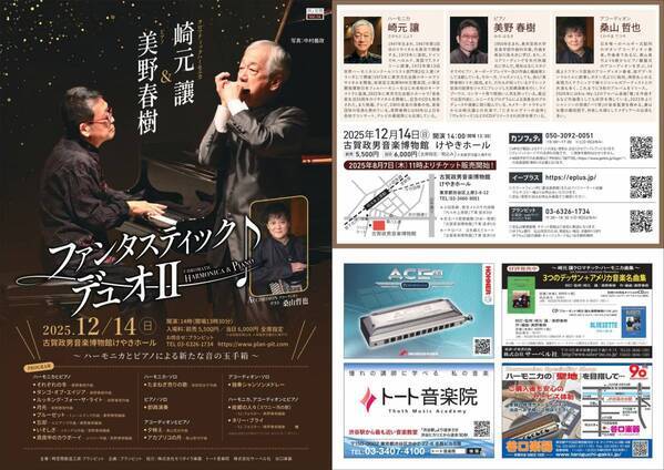 崎元讓と美野春樹によるデュオコンサート開催決定！　ハーモニカとピアノによる新たな音の響きを堪能　ゲストにアコーディオンの桑山哲也登場