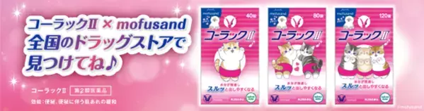 便秘薬「コーラックⅡ」×「mofusand」コラボ企画実施！  限定パッケージ＆キャンペーンで“にゃんとも”快調な毎日をサポート！