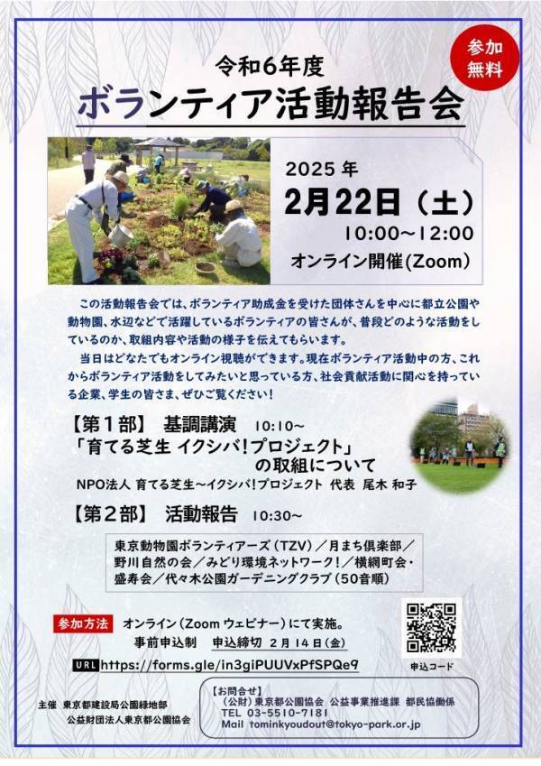 【オンライン参加者募集中】都立公園や水辺等で活躍するボランティア団体による発表「令和6年度ボランティア活動報告会」を2/22(土)に実施します