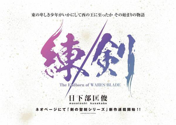 【ワンフェス2025夏】伝説のIP「聖刻」最新情報公開！ネオページでの新作連載も始動