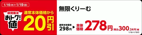 人気商品を、週末おトクに！ 「無限くりーむ」２０円引 期間：１月１６日（木）～１月１９日（日）