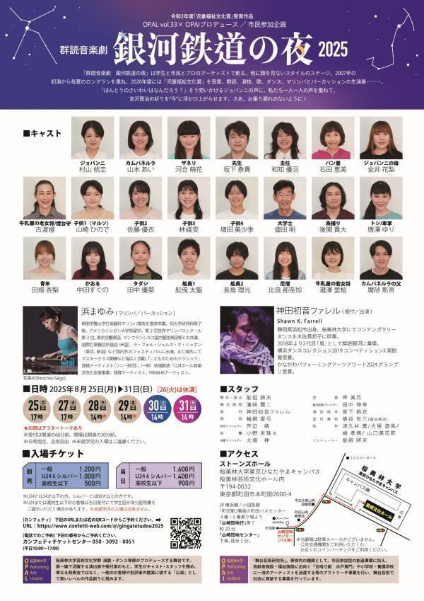 2020年度「児童福祉文化賞」受賞作品　学生×市民×アーティストの群読音楽劇「銀河鉄道の夜」が上演！