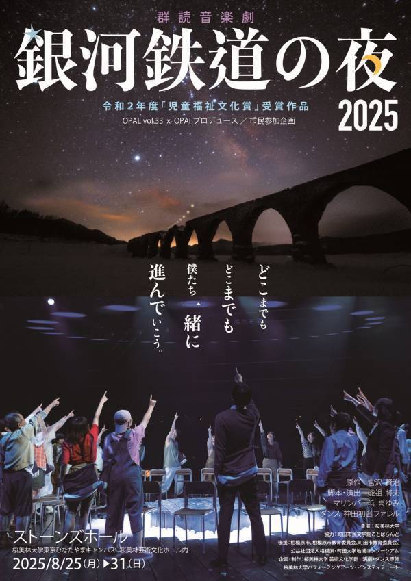 2020年度「児童福祉文化賞」受賞作品　学生×市民×アーティストの群読音楽劇「銀河鉄道の夜」が上演！