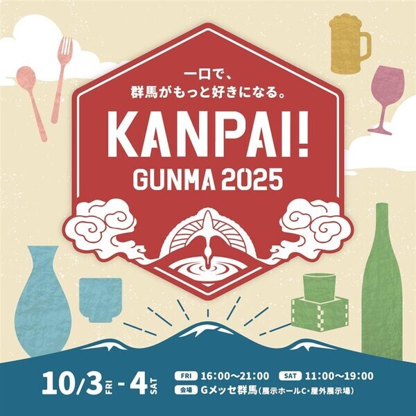 【群馬県】北関東最大級の試飲イベント「KANPAI! GUNMA 2025」が10月3日～4日、Gメッセ群馬で開催！