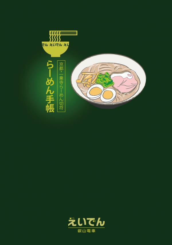 ～ 京都一乗寺らーめん切符 ～  2025年2月1日（土）から「熱々(あつあつ)キャンペーン」を開催します