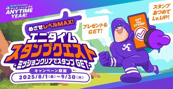 【会員限定】「めざせレベルマックス！エニタイム スタンプクエスト」が2025年8月1日よりスタート！