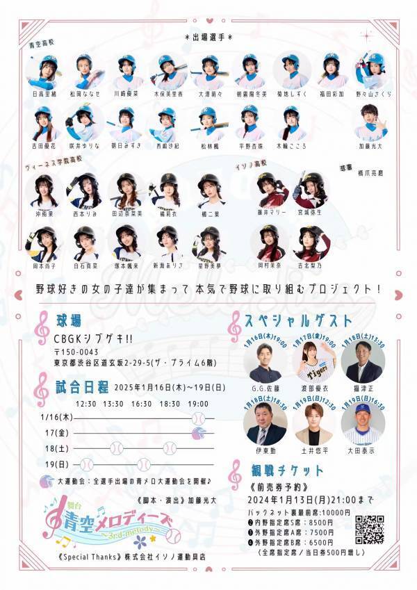 女子野球をテーマにした舞台『青空メロディーズ～3rd melody～』上演間近　豪華キャスト陣が集結！　ゲストに元西武ライオンズ 伊東勤、G.G.佐藤ほか
