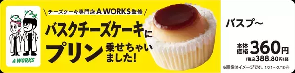 月わずか3日間営業の大人気チーズケーキ専門店A WORKS監修第４弾！！ 「バスプ～」 ～バスクチーズケーキにプリン乗せちゃいました～