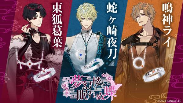 「夢幻楼と眠れぬ蝶」コラボジュエリー　7/15（火）より受注開始！