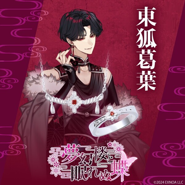 「夢幻楼と眠れぬ蝶」コラボジュエリー　7/15（火）より受注開始！