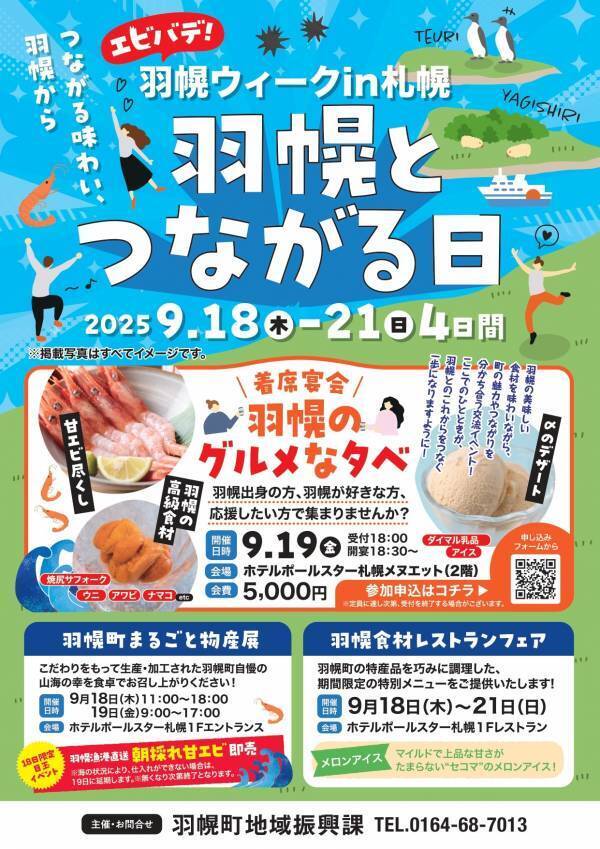 北海道羽幌町の「美味しい」と「楽しい」を札幌で満喫！交流イベント「エビバデ！羽幌ウィークin札幌」を開催