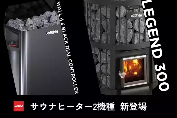 国内最強のポートフォリオへ。ハルビア、サウナヒーター2機種を新たに日本市場へ投入。