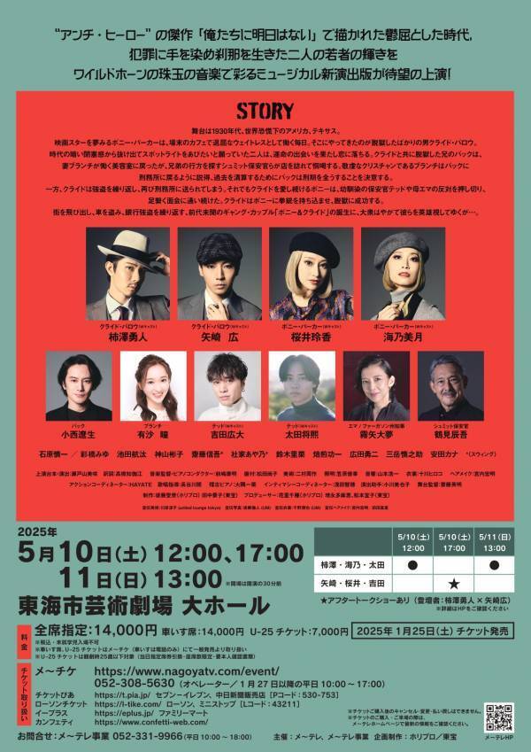 柿澤勇人、矢崎広ほか出演　ミュージカル『ボニー＆クライド』愛知公演チケット販売開始