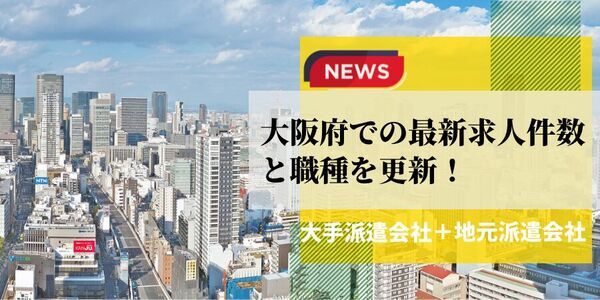 【速報】大阪府で最大の求人件数を有した派遣会社はテンプスタッフ