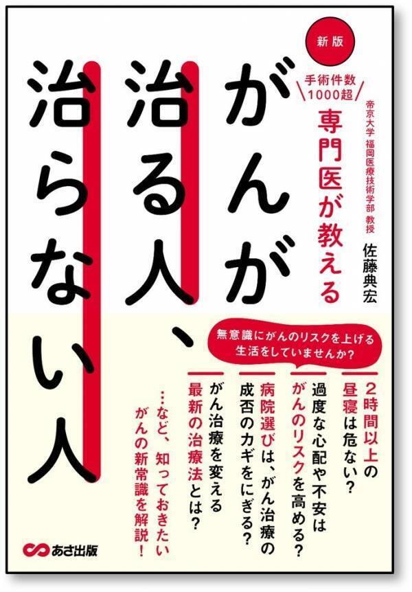 【がんを克服するために知っておくべき「５つの力」を解説！】がん専門医、医学博士 佐藤典宏 著『新版 手術件数1000超 専門医が教える  がんが治る人、治らない人』2024年1月15日刊行